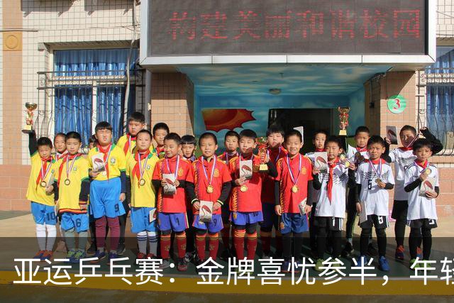 亚运乒乓赛：金牌喜忧参半，年轻勇士逆风而上