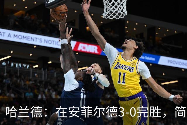 哈兰德：在安菲尔德3-0完胜，简直像梦一样的能量饮料