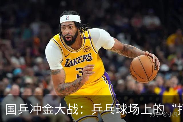 国乒冲金大战：乒乓球场上的“打击乐”！