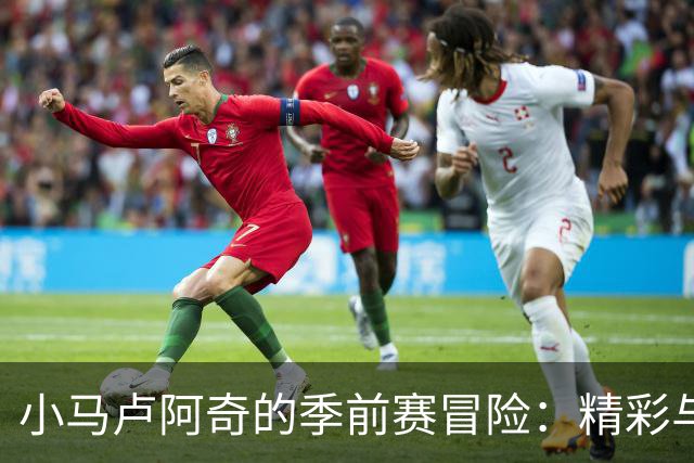 小马卢阿奇的季前赛冒险：精彩与“哦不”的完美结合！