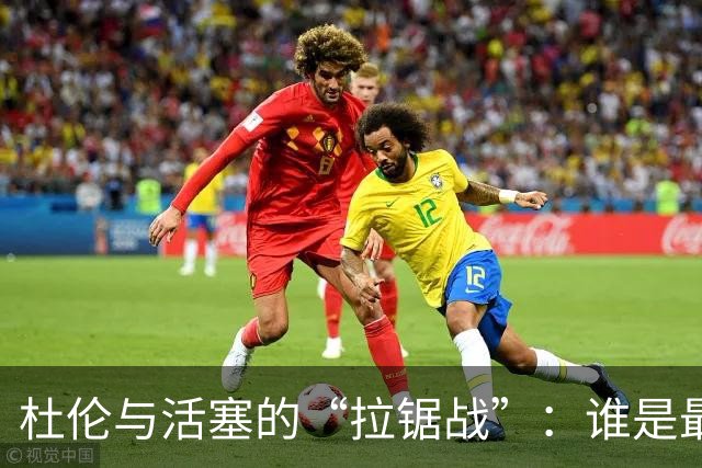 杜伦与活塞的“拉锯战”：谁是最后的赢家？