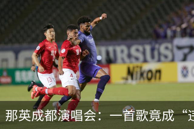 那英成都演唱会：一首歌竟成“违规”引发的乌龙