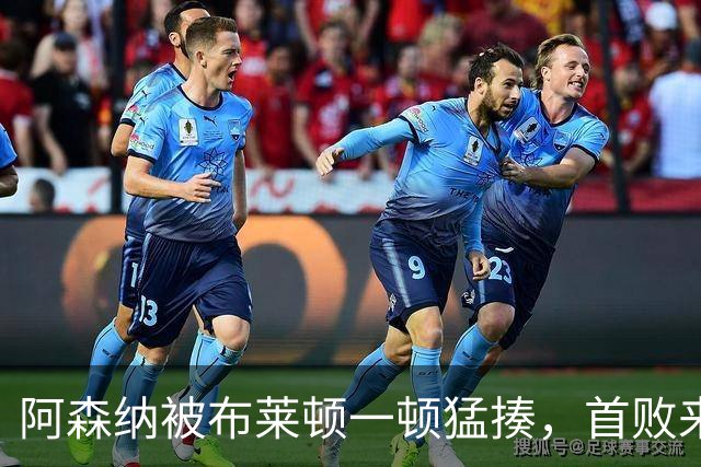 阿森纳被布莱顿一顿猛揍，首败来得光速炉火纯青！