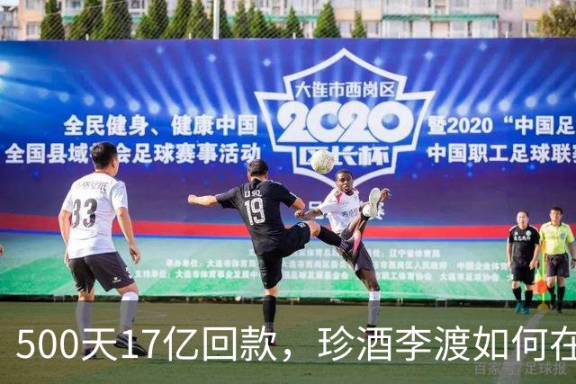 500天17亿回款，珍酒李渡如何在白酒赛道上逆风翻盘？